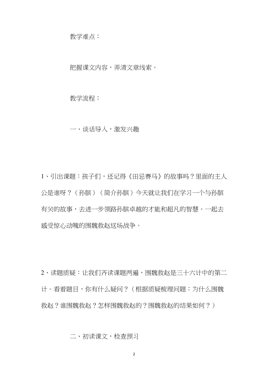 北京版四年级语文上册教案设计《围魏救赵》.docx_第2页