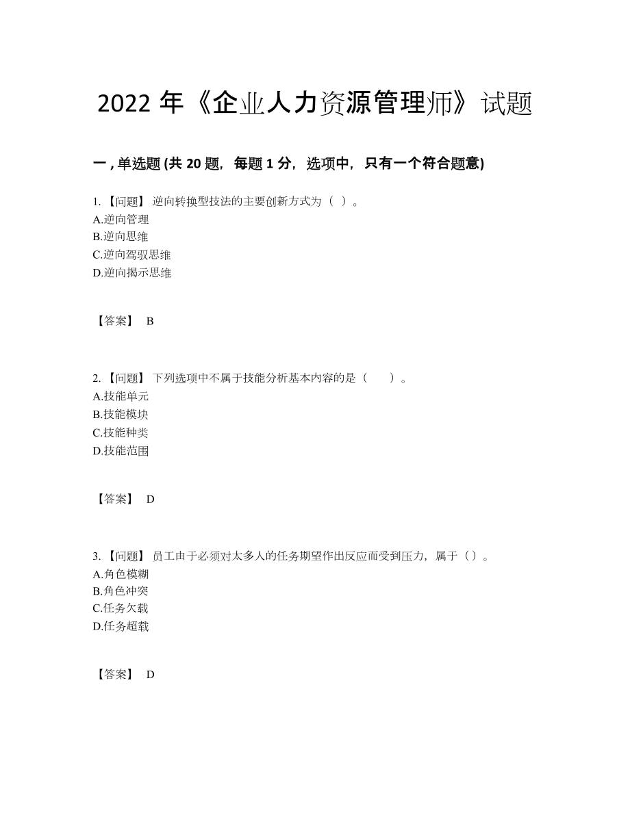 2022年四川省企业人力资源管理师高分考试题.docx_第1页