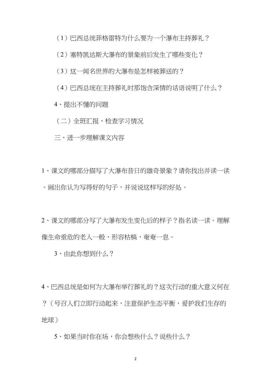 小学语文五年级教案——《大瀑布的葬礼》教学设计之一.docx_第2页