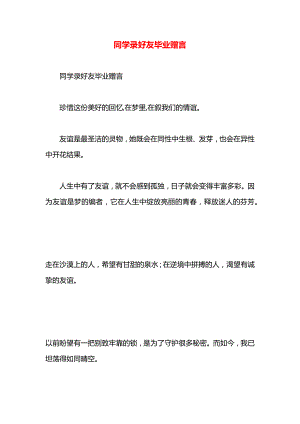 同学录好友毕业赠言.docx