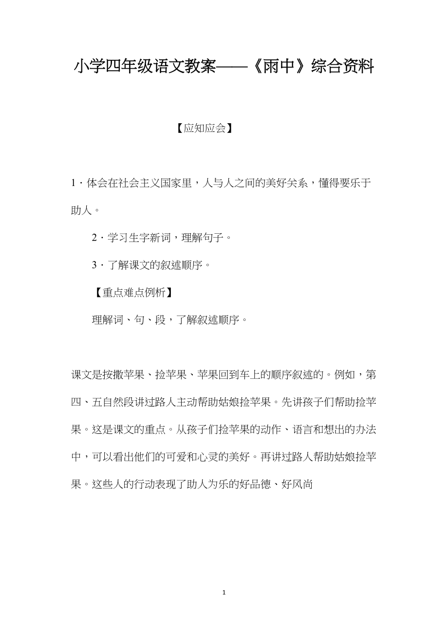 小学四年级语文教案——《雨中》综合资料.docx_第1页