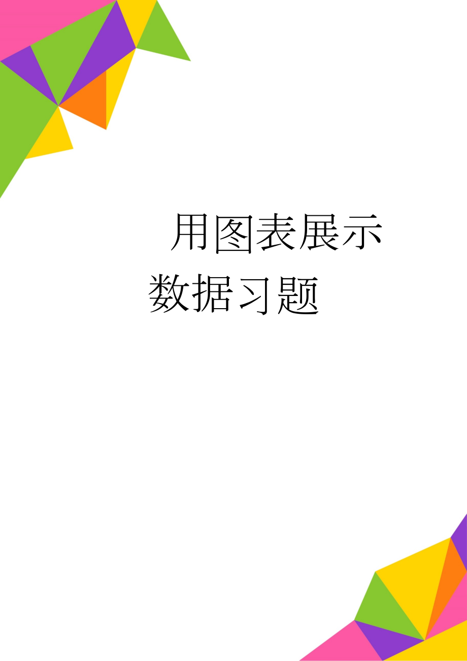 用图表展示数据习题(4页).doc_第1页