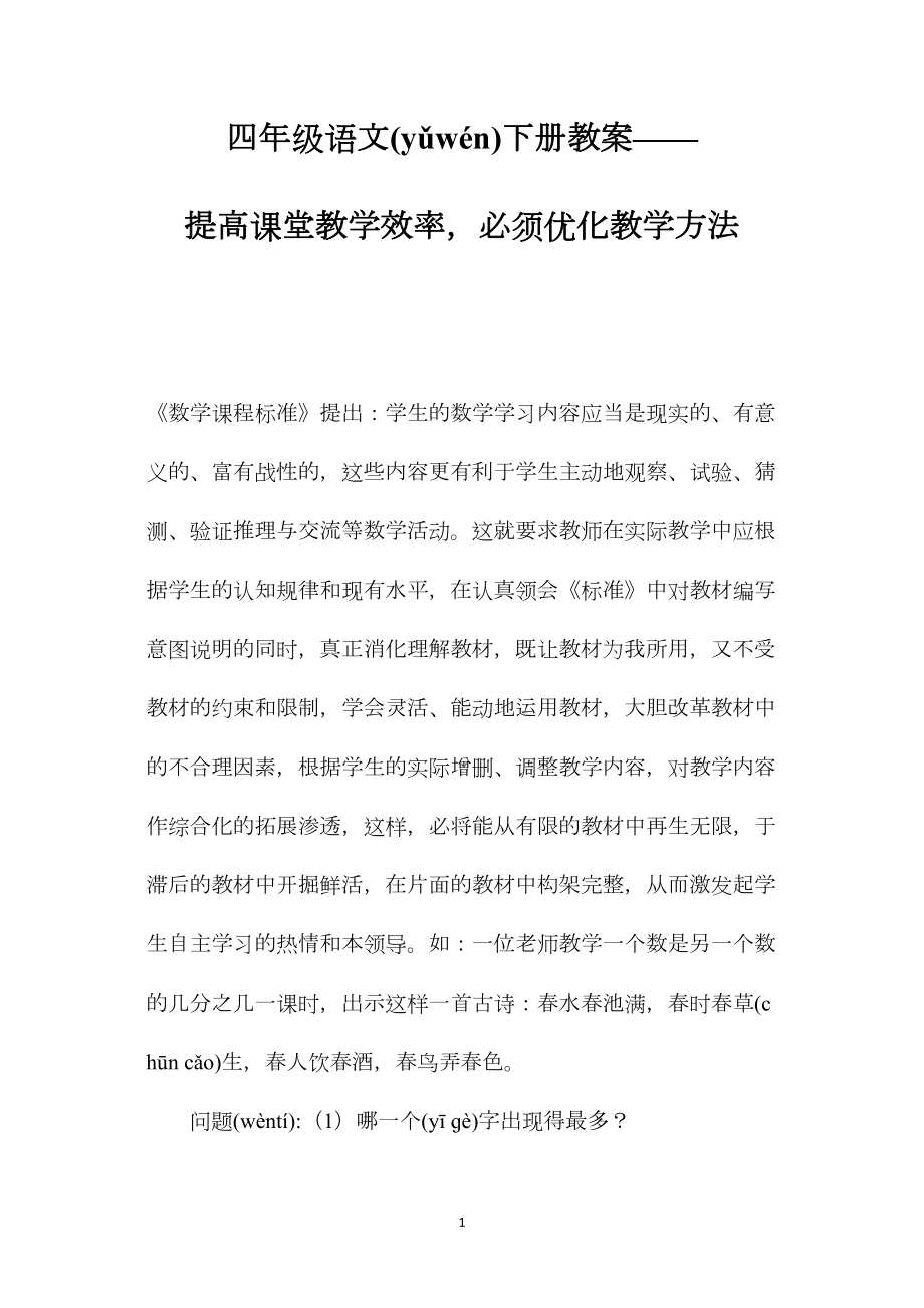 四年级语文下册教案——提高课堂教学效率必须优化教学方法.docx_第1页