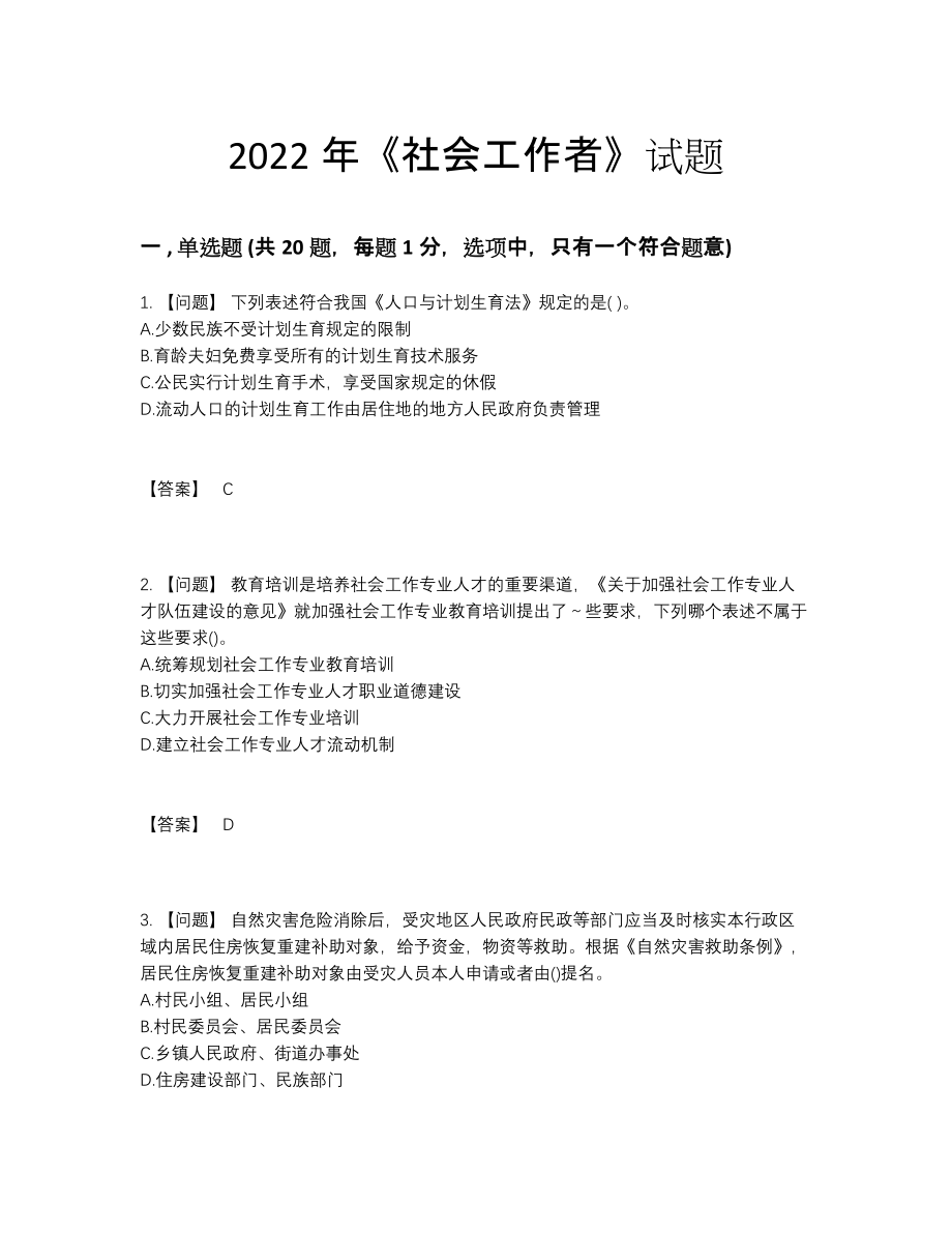 2022年全省社会工作者提升预测题.docx_第1页