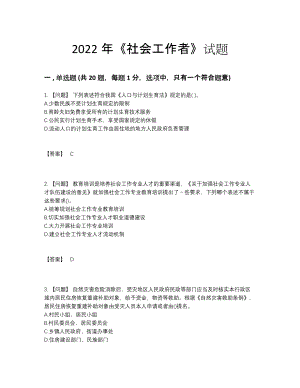 2022年全省社会工作者提升预测题.docx