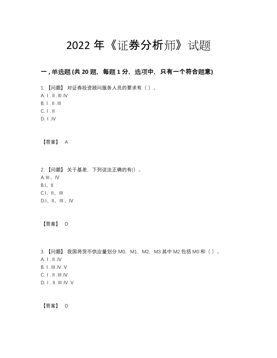 2022年吉林省证券分析师自测提分卷.docx_第1页