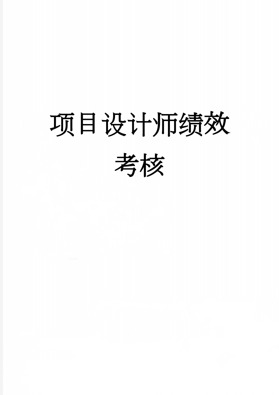 项目设计师绩效考核(5页).doc_第1页