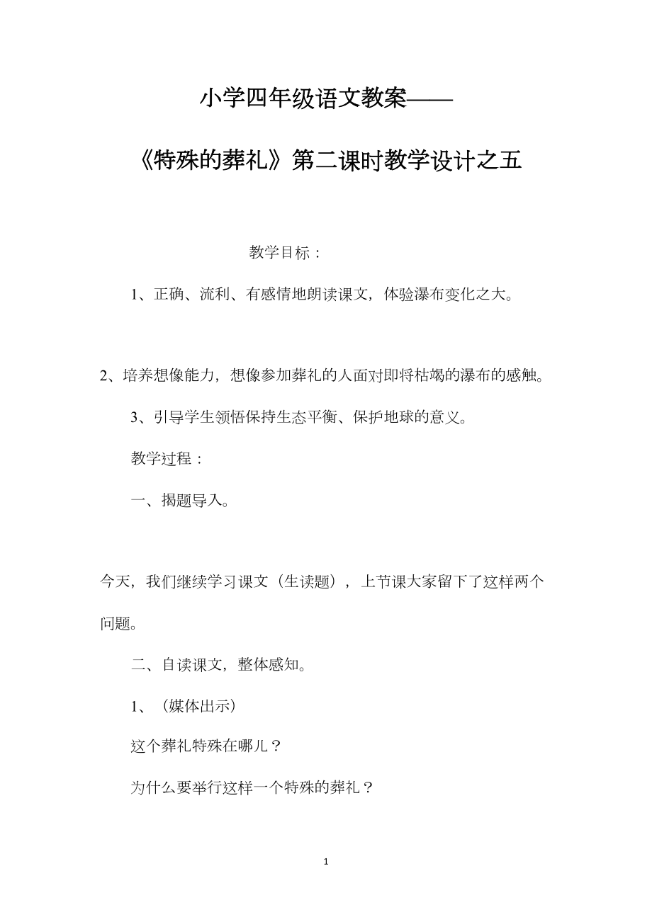 小学四年级语文教案——《特殊的葬礼》第二课时教学设计之五.docx_第1页