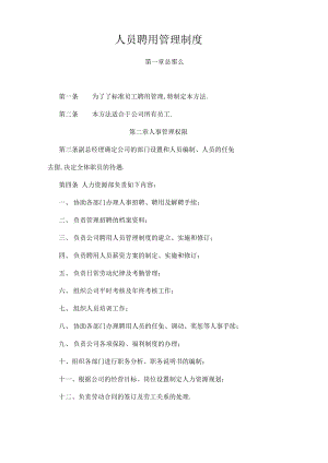 人员聘用、离职管理制度.pdf