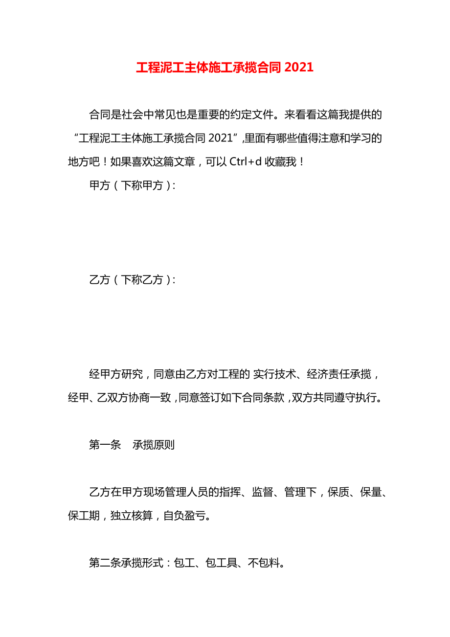 工程泥工主体施工承揽合同2021.docx_第1页