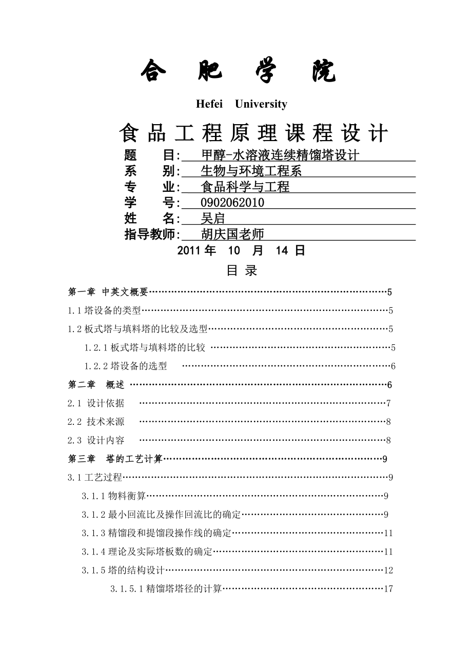 甲醇-水体系浮阀精馏塔的设计0902062010(25页).doc_第2页