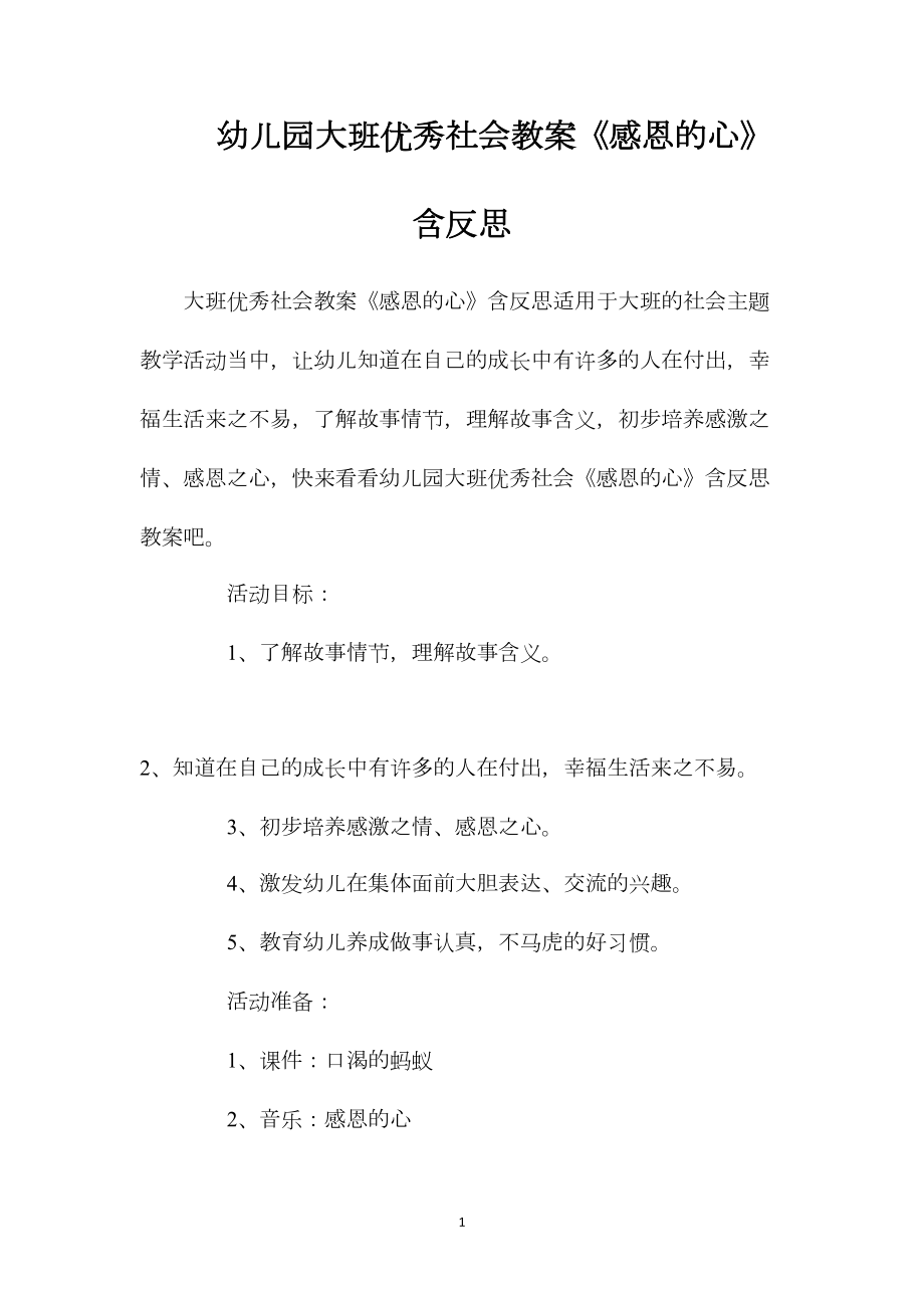 幼儿园大班优秀社会教案《感恩的心》含反思.docx_第1页