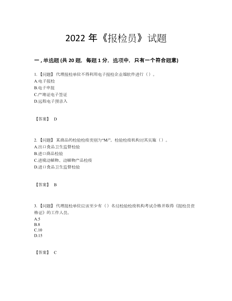 2022年吉林省报检员点睛提升提分卷.docx_第1页