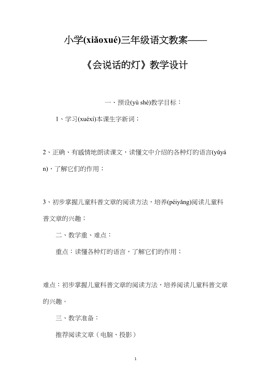 小学三年级语文教案——《会说话的灯》教学设计.docx_第1页