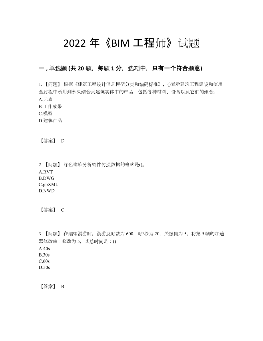 2022年全国BIM工程师高分通关题型44.docx_第1页