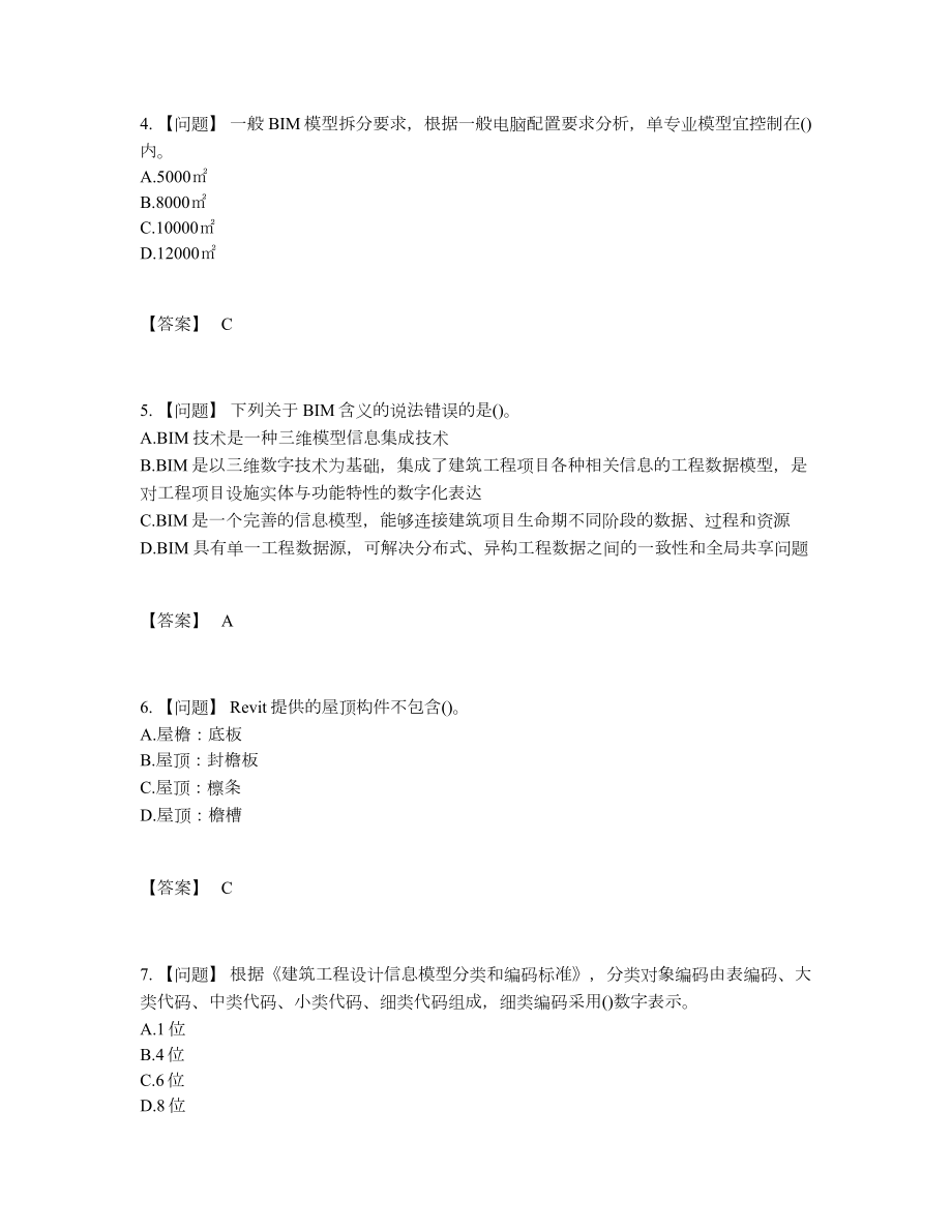 2022年全国BIM工程师高分通关题型44.docx_第2页