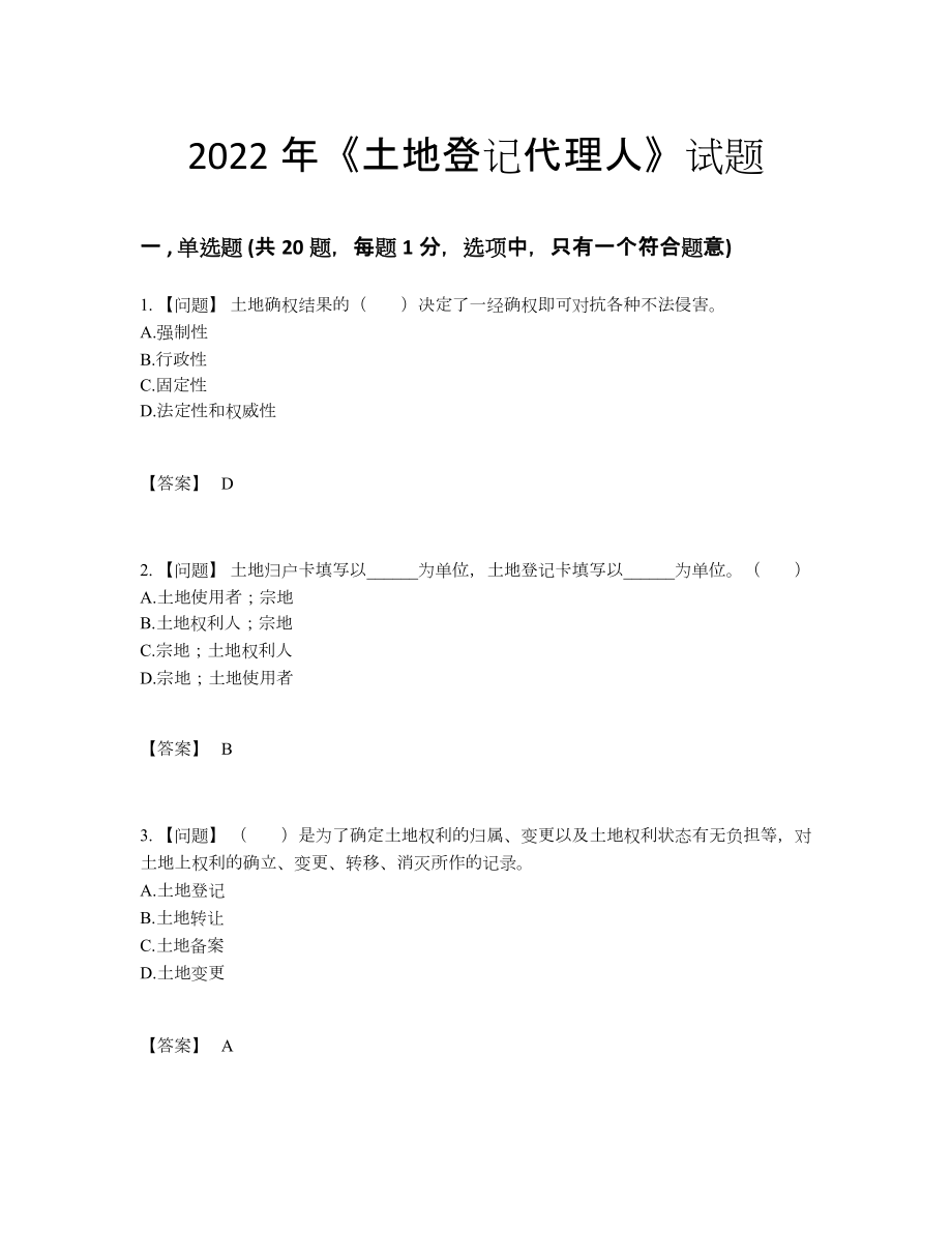 2022年安徽省土地登记代理人高分通关模拟题69.docx_第1页