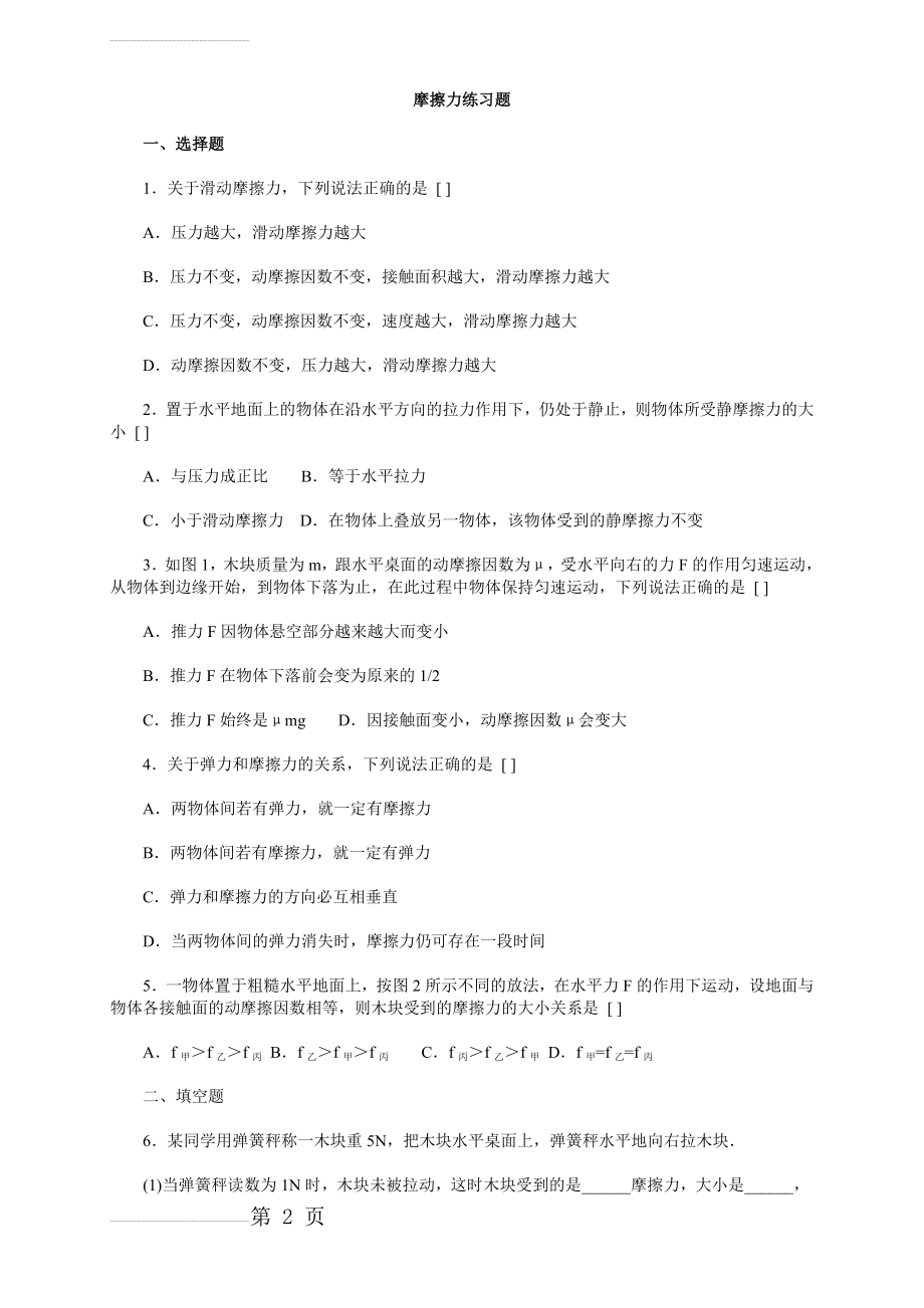 高一物理必修一摩擦力练习题及参考答案(3页).doc_第2页