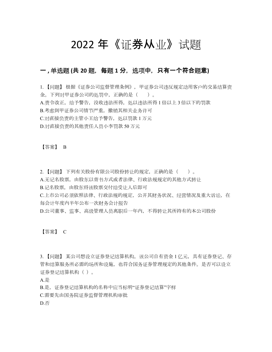 2022年国家证券从业模考测试题.docx_第1页