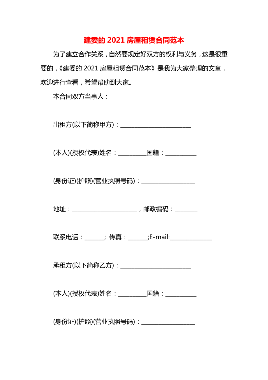 建委的2021房屋租赁合同范本.docx_第1页