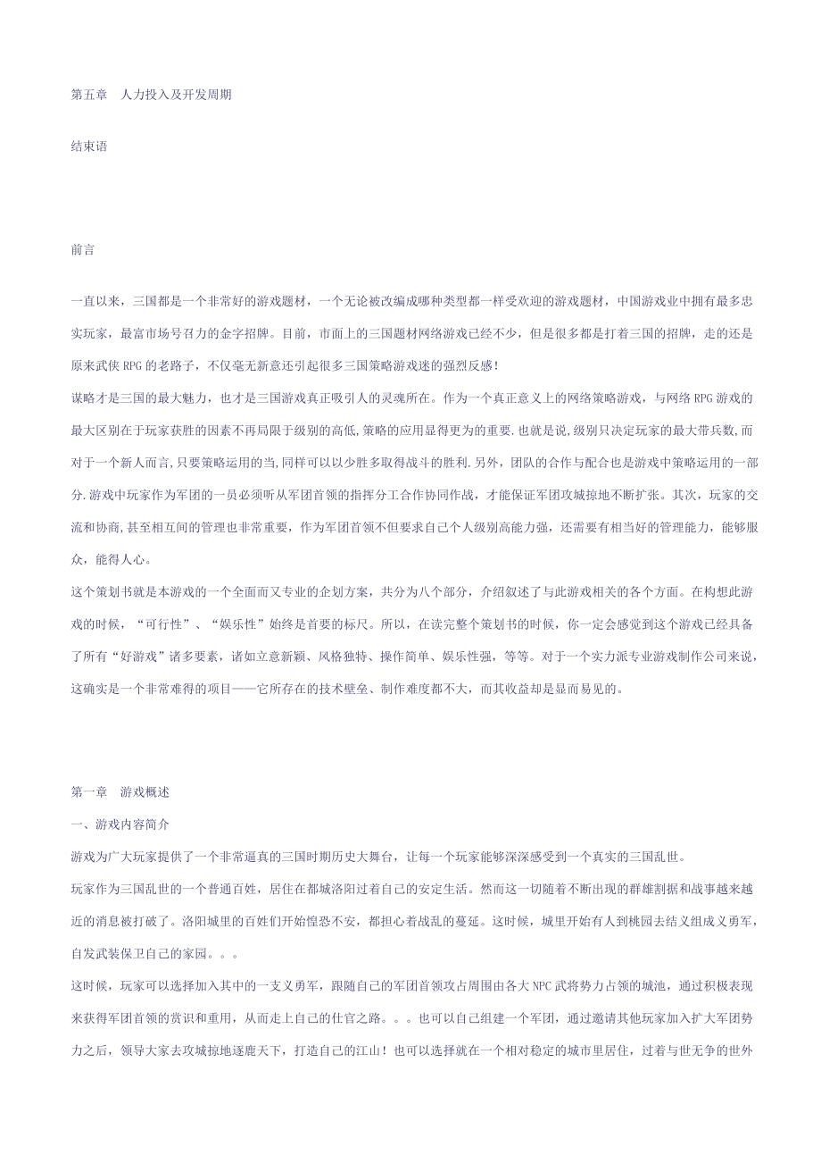 大型网络游戏《一统三国》策划.docx_第2页