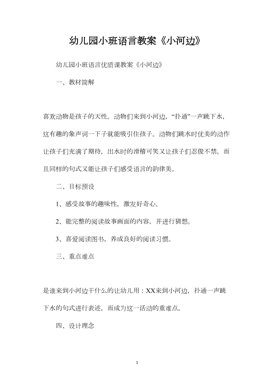 幼儿园小班语言教案《小河边》.docx_第1页