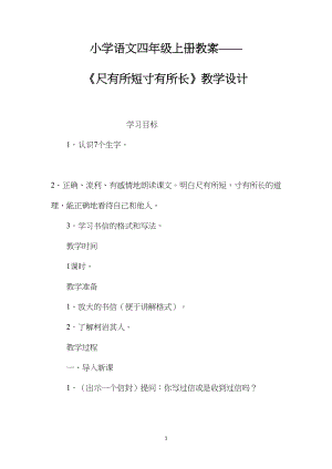 小学语文四年级上册教案——《尺有所短寸有所长》教学设计.docx