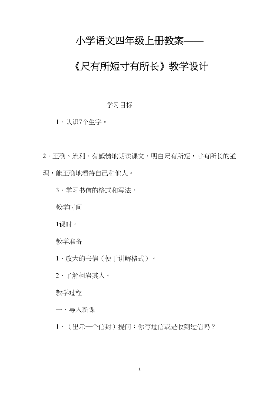 小学语文四年级上册教案——《尺有所短寸有所长》教学设计.docx_第1页