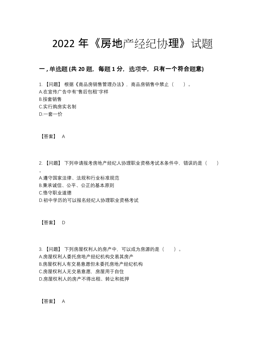 2022年云南省房地产经纪协理自我评估提分卷.docx_第1页