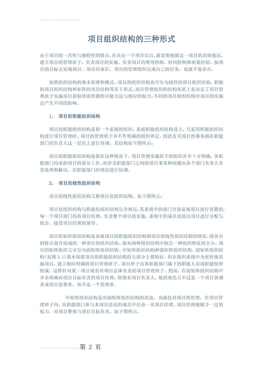 项目组织结构的三种形式(3页).doc_第2页