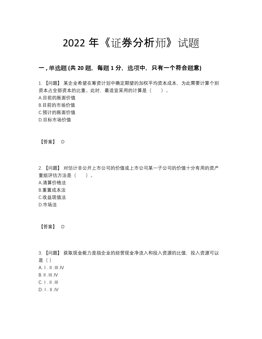 2022年全国证券分析师点睛提升提分题45.docx_第1页