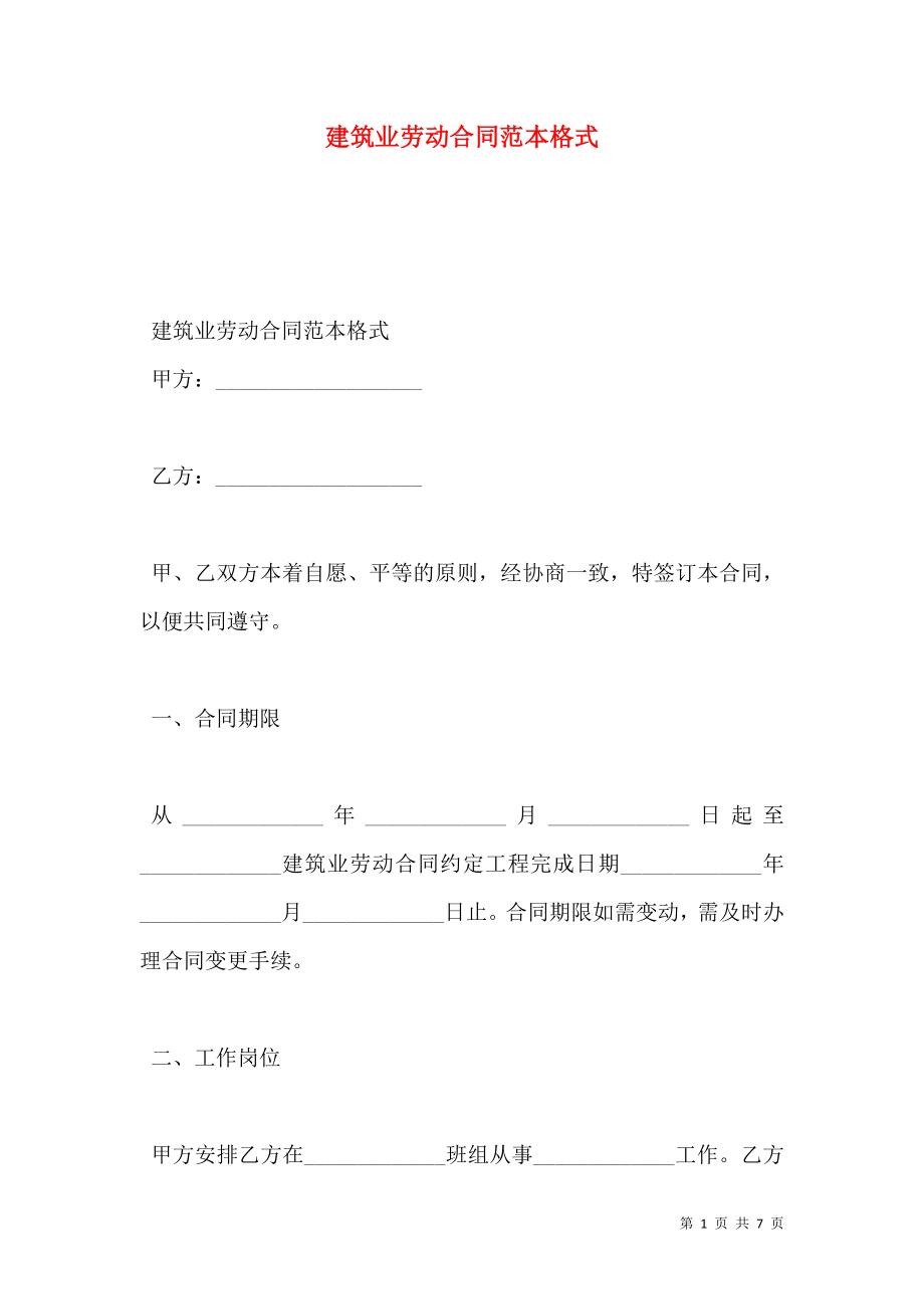 建筑业劳动合同范本格式.doc_第1页