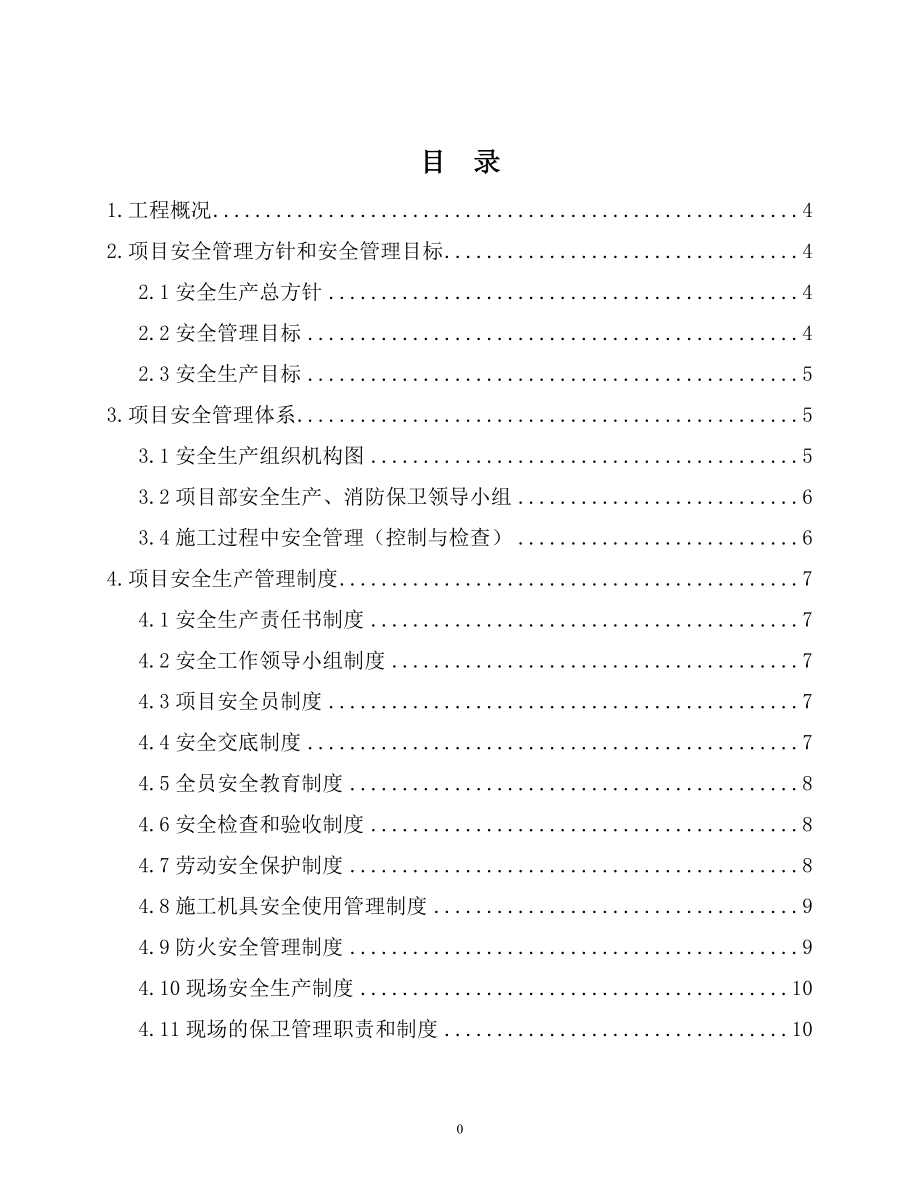 安全与职业健康策划书.docx_第1页