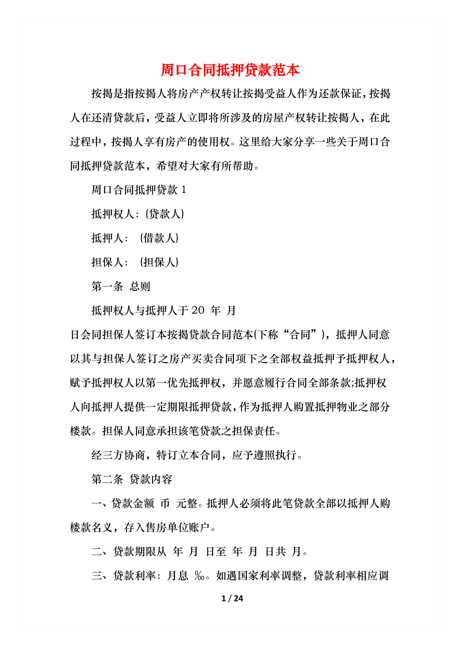 周口合同抵押贷款范本(1).docx_第1页