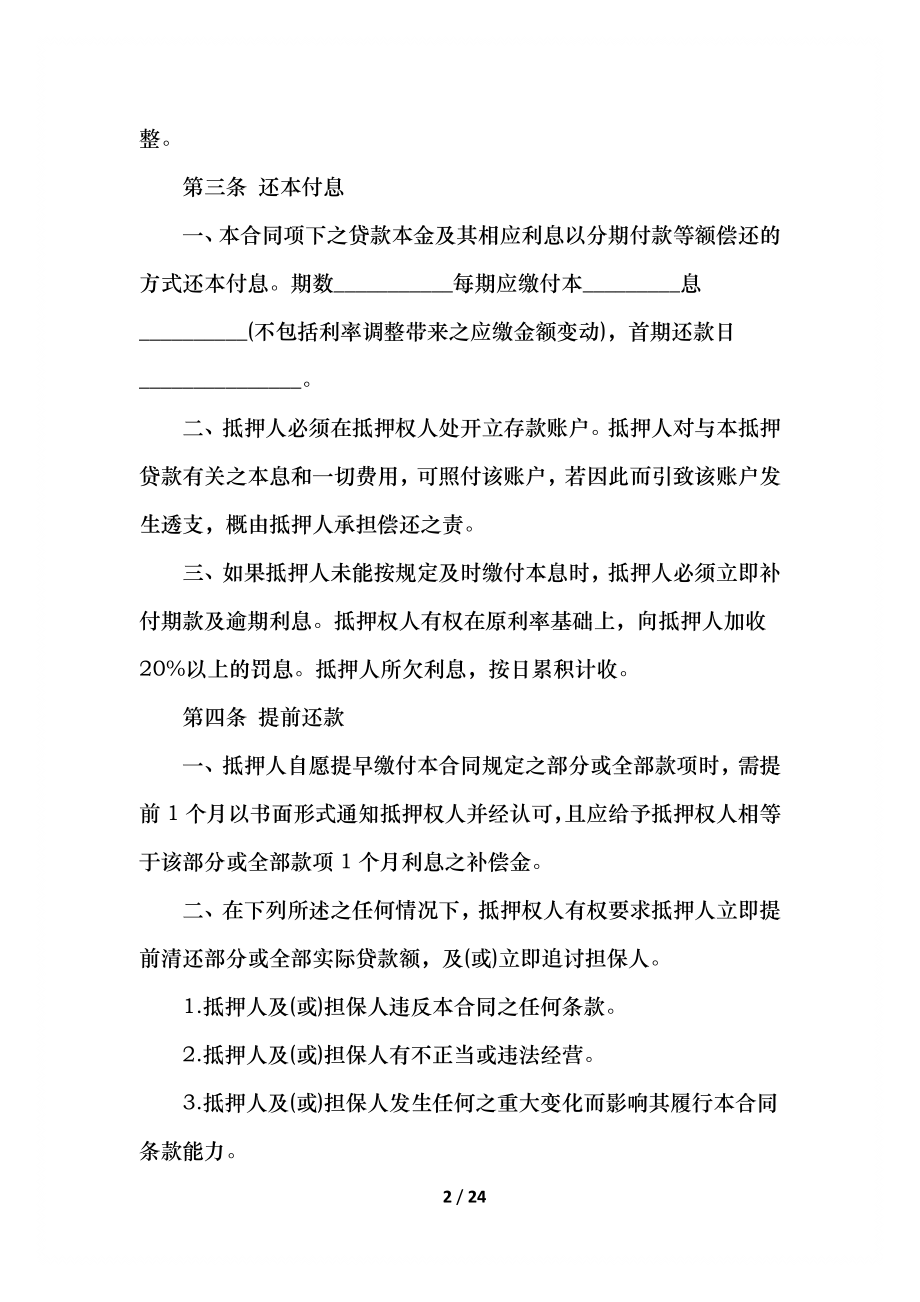 周口合同抵押贷款范本(1).docx_第2页