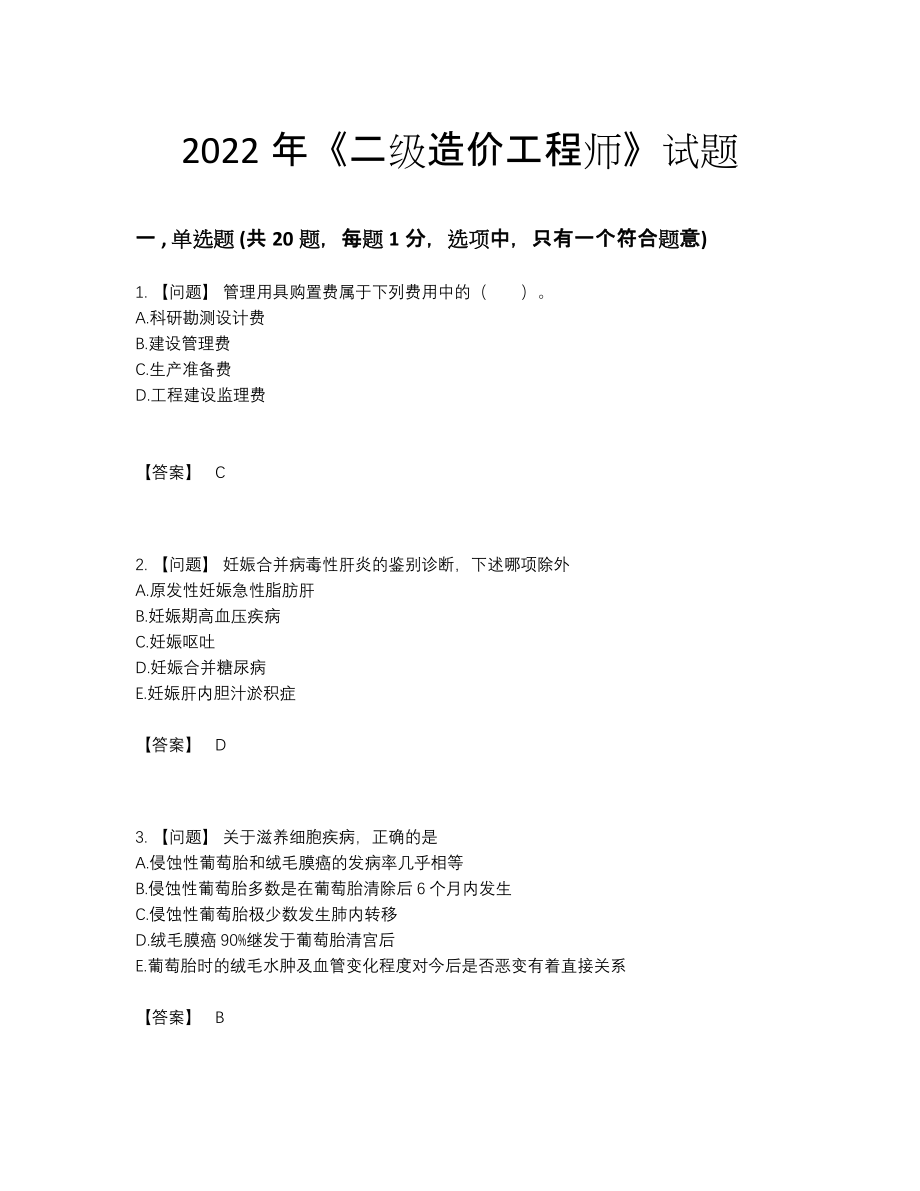 2022年安徽省二级造价工程师自我评估试卷.docx_第1页