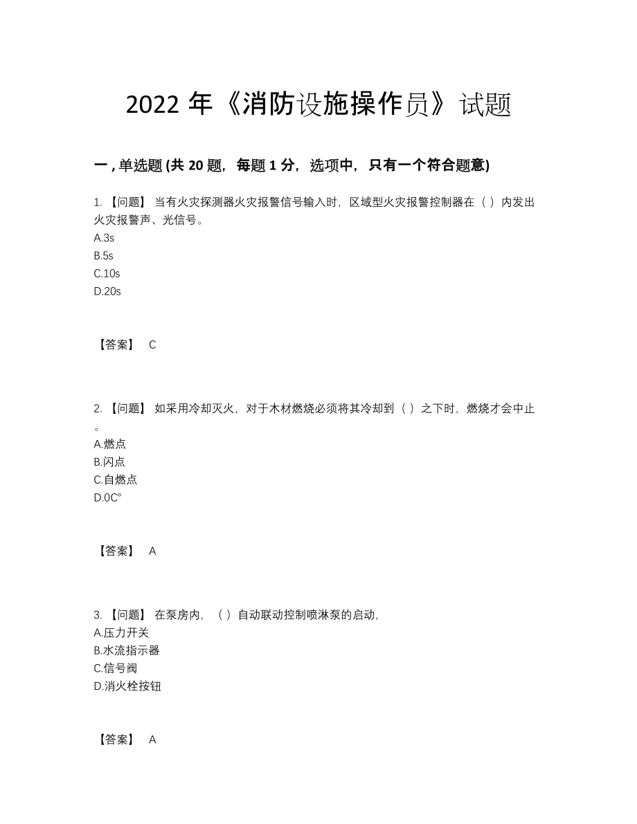 2022年中国消防设施操作员自我评估模拟题18.docx_第1页