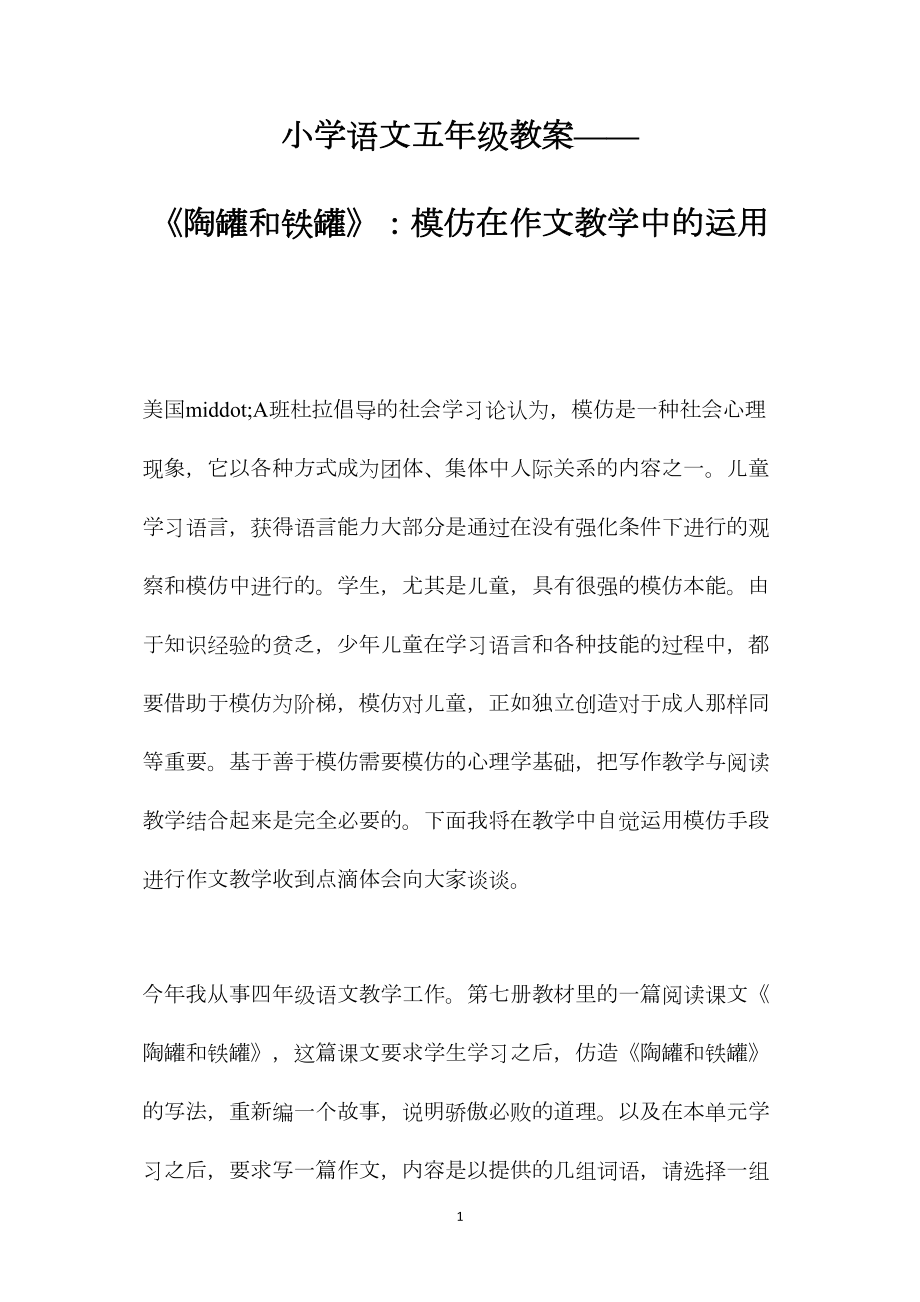 小学语文五年级教案——《陶罐和铁罐》：模仿在作文教学中的运用.docx_第1页