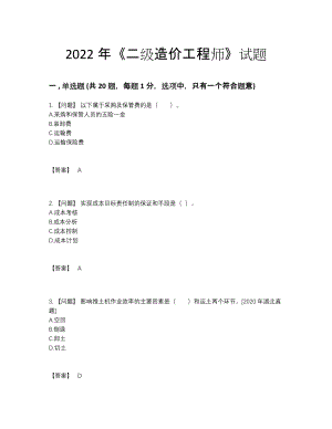 2022年云南省二级造价工程师高分通关测试题.docx