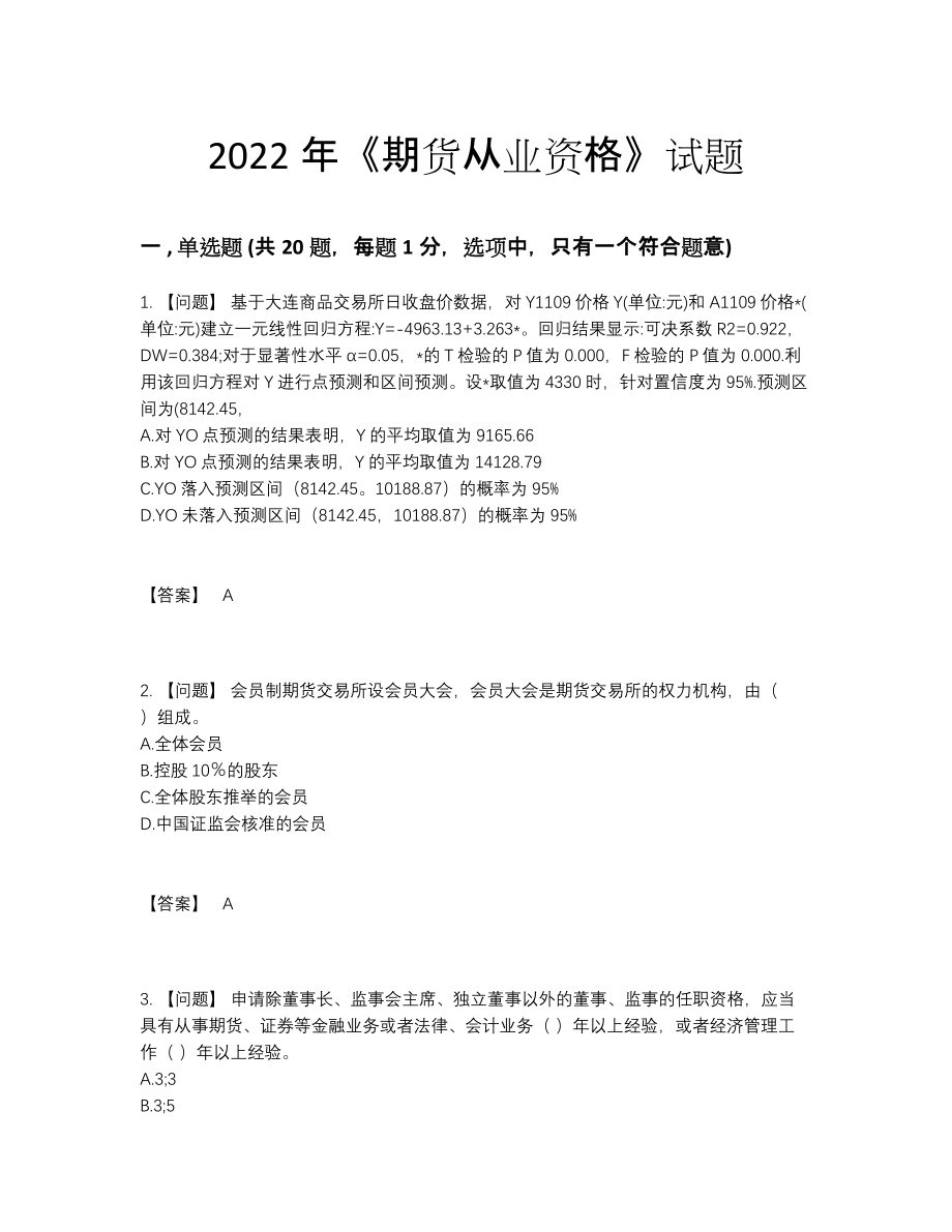 2022年中国期货从业资格自测题.docx_第1页