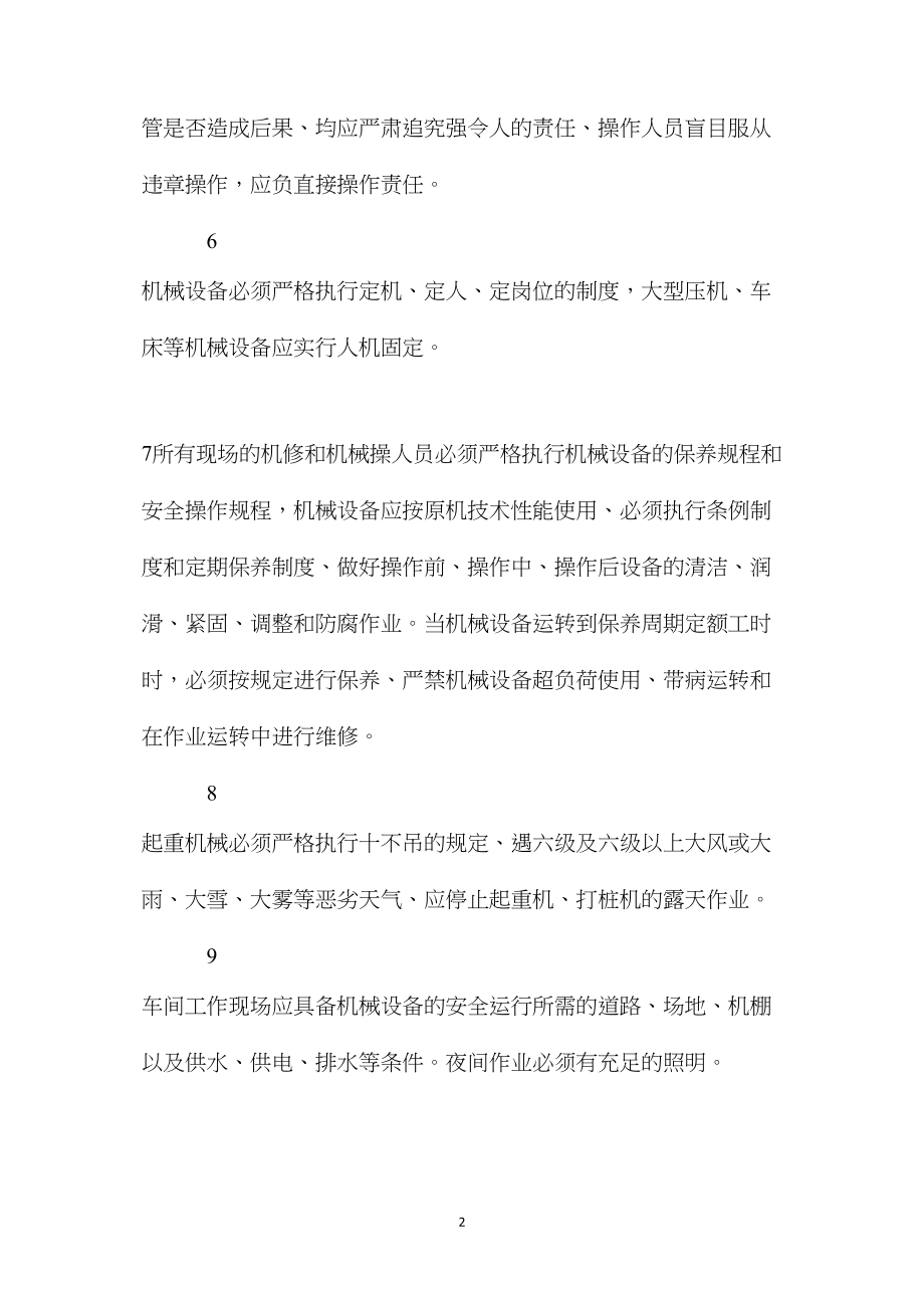 机械设备安全使用与保养环保.docx_第2页