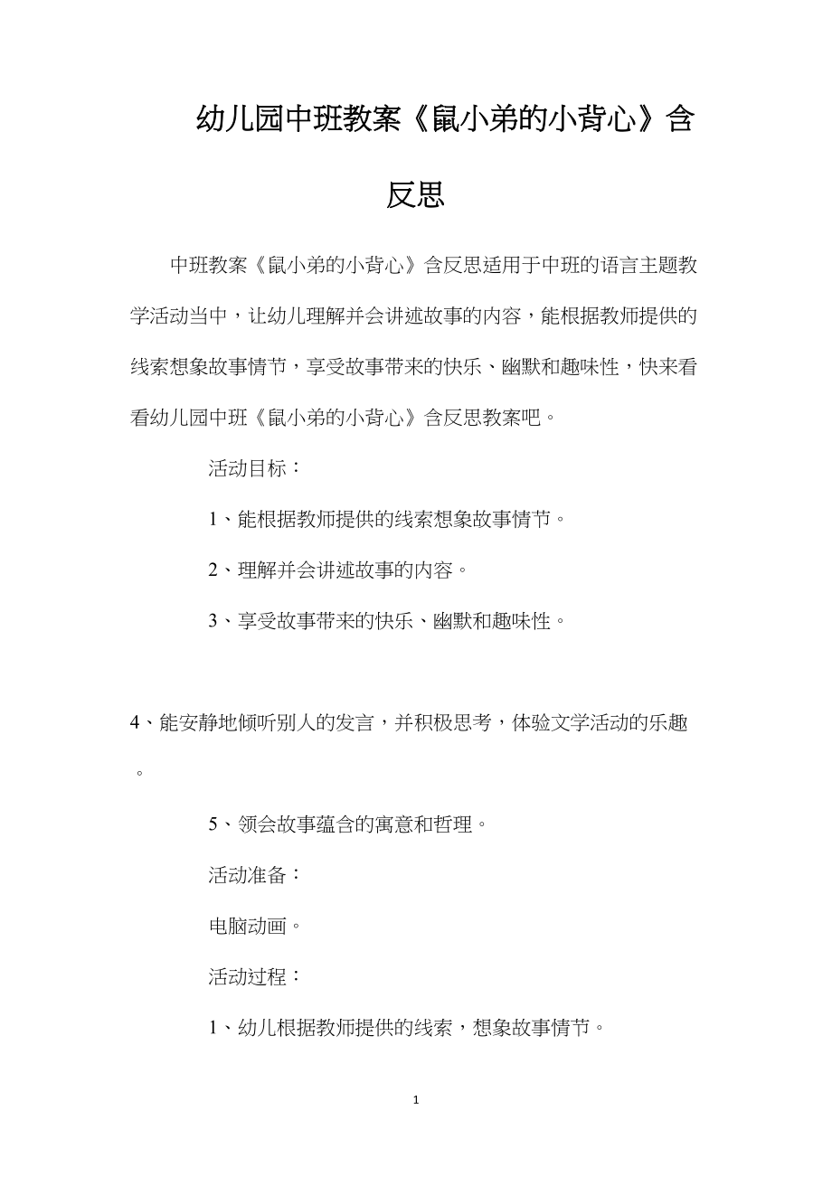 幼儿园中班教案《鼠小弟的小背心》含反思.docx_第1页