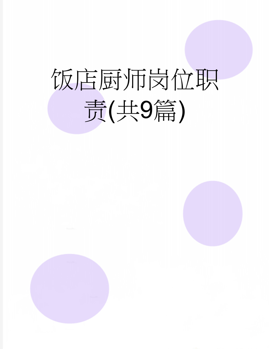 饭店厨师岗位职责(共9篇)(10页).doc_第1页