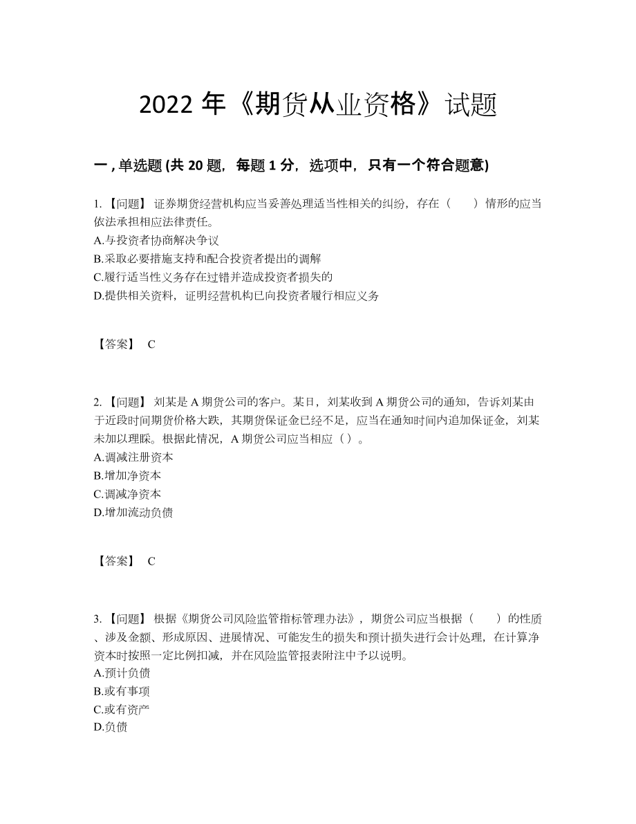 2022年吉林省期货从业资格点睛提升模拟题.docx_第1页