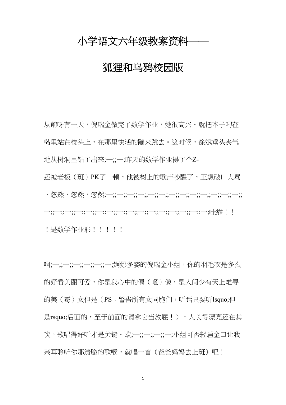 小学语文六年级教案资料——狐狸和乌鸦校园版.docx_第1页