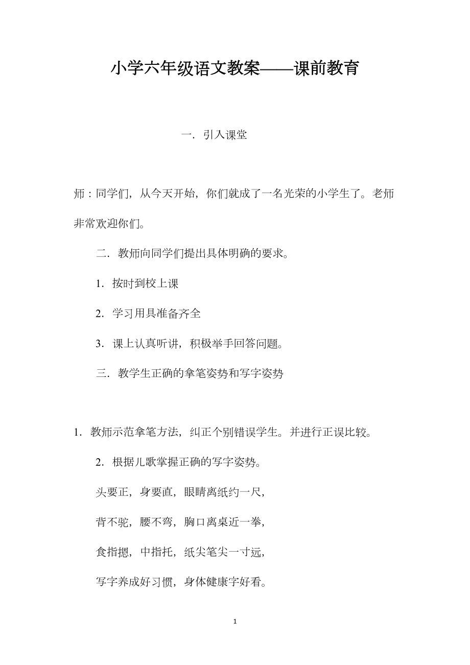 小学六年级语文教案——课前教育.docx_第1页