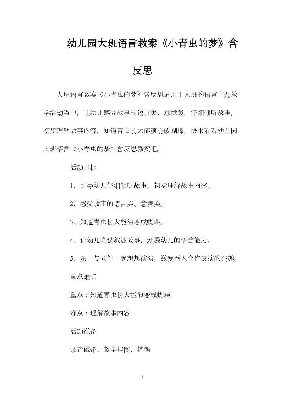 幼儿园大班语言教案《小青虫的梦》含反思.docx_第1页