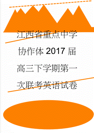 江西省重点中学协作体2017届高三下学期第一次联考英语试卷(15页).doc