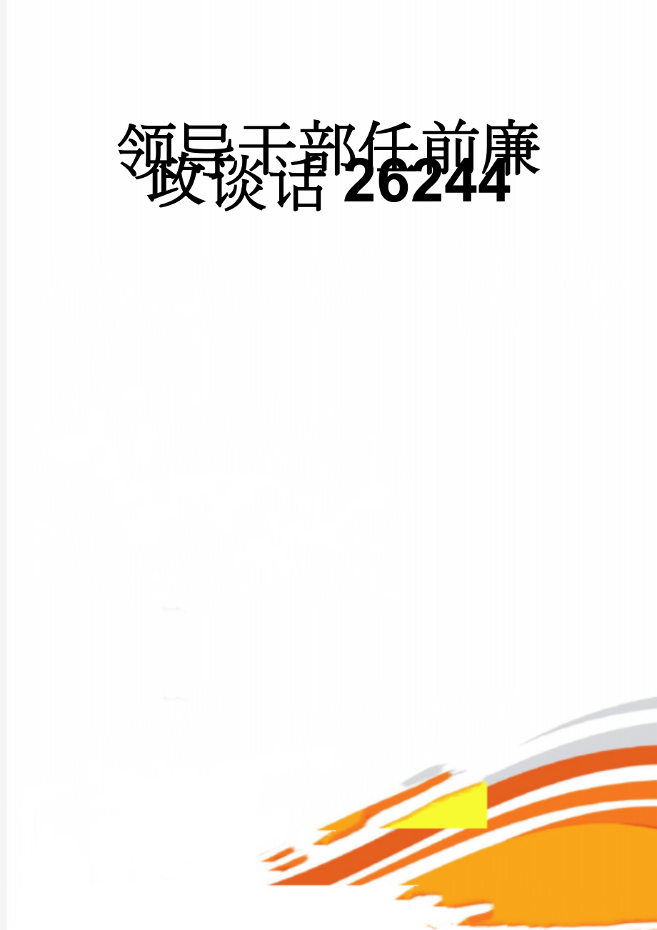 领导干部任前廉政谈话26244(6页).doc_第1页