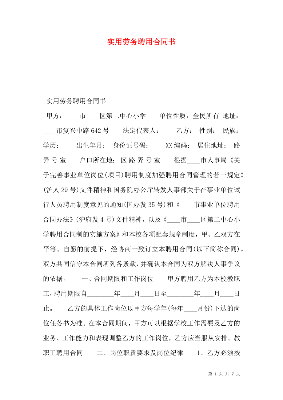 实用劳务聘用合同书.doc_第1页